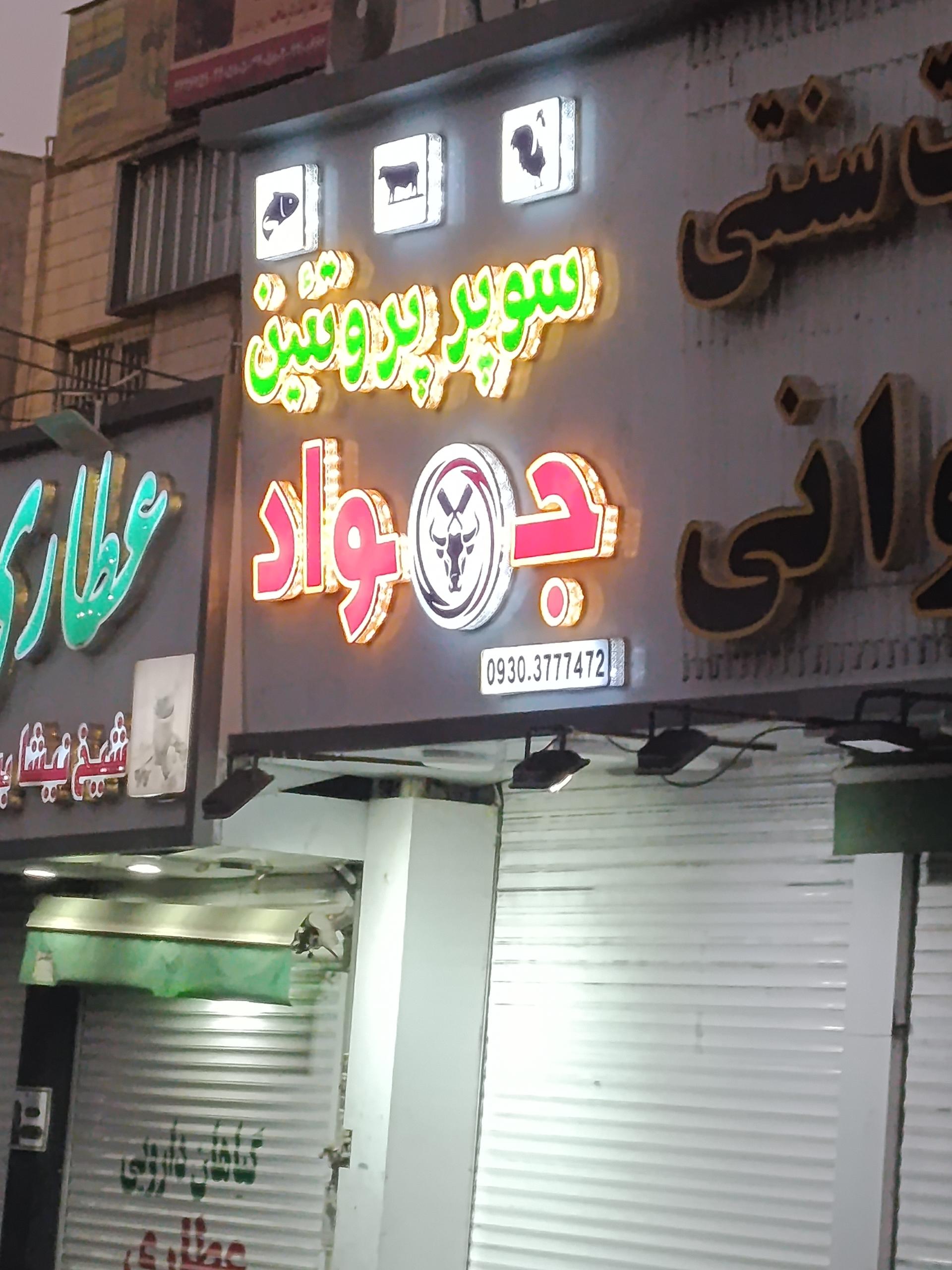 عکس سوپر پروتئین جواد