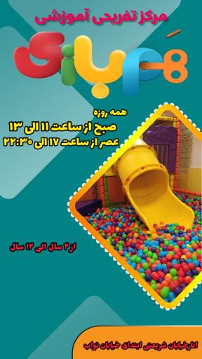 عکس مرکز تفریحی همبازی