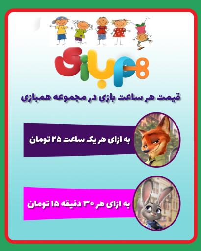 عکس مرکز تفریحی همبازی