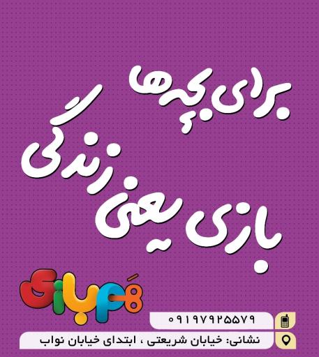 عکس مرکز تفریحی همبازی