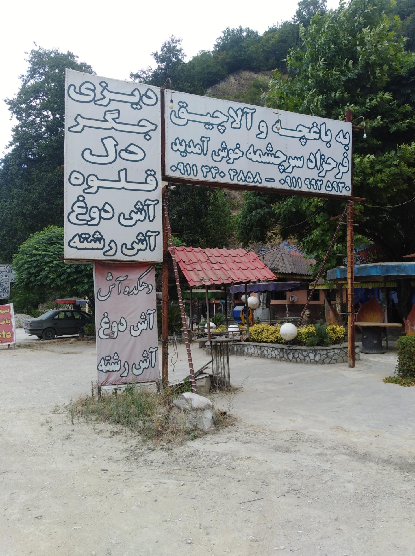 عکس رستوران فرحزاد سرچشمه