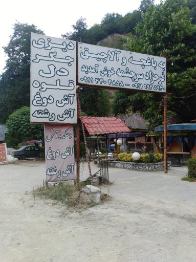 عکس رستوران فرحزاد سرچشمه