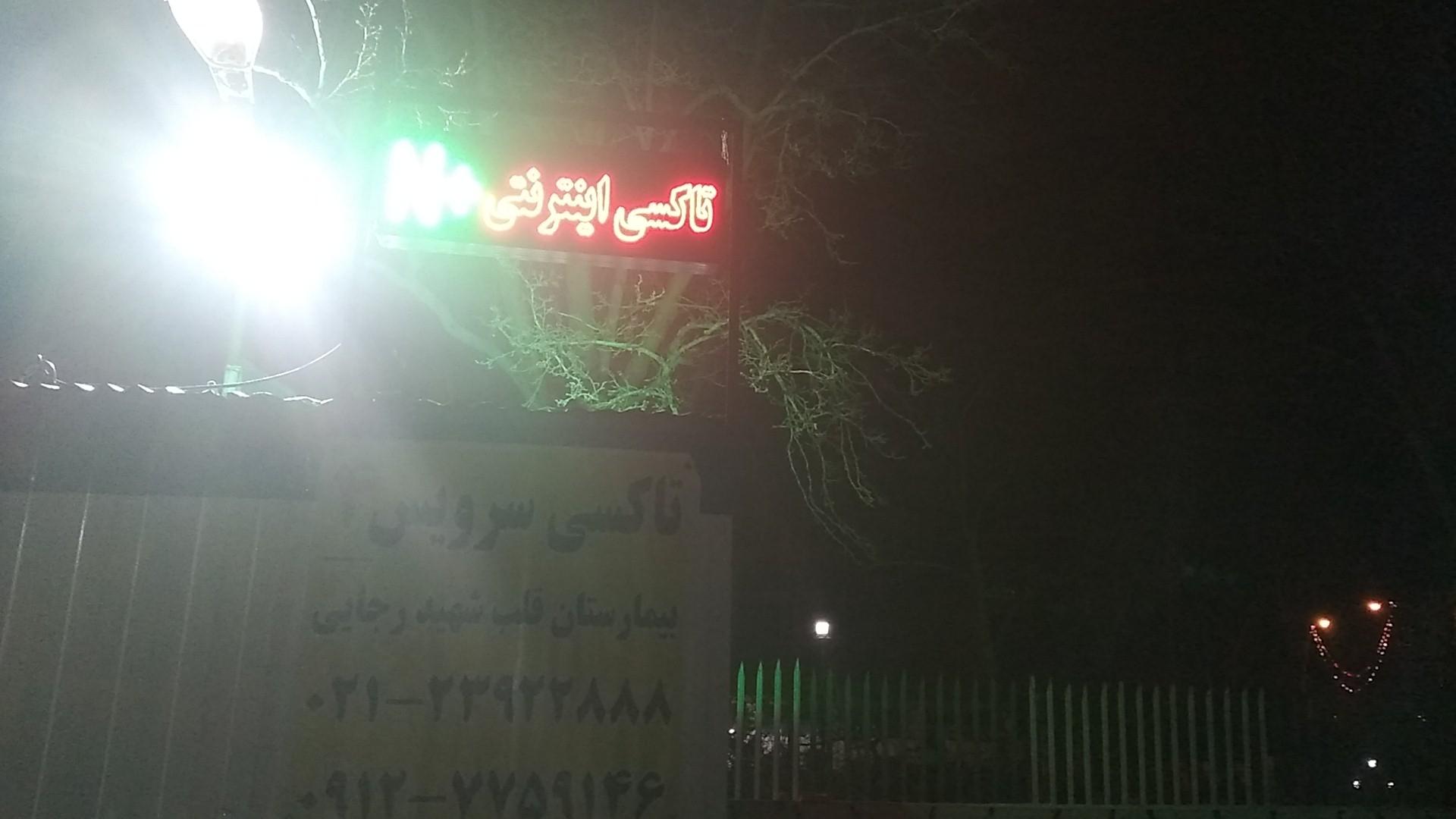 عکس تاکسی اینترنتی بیمارستان قلب