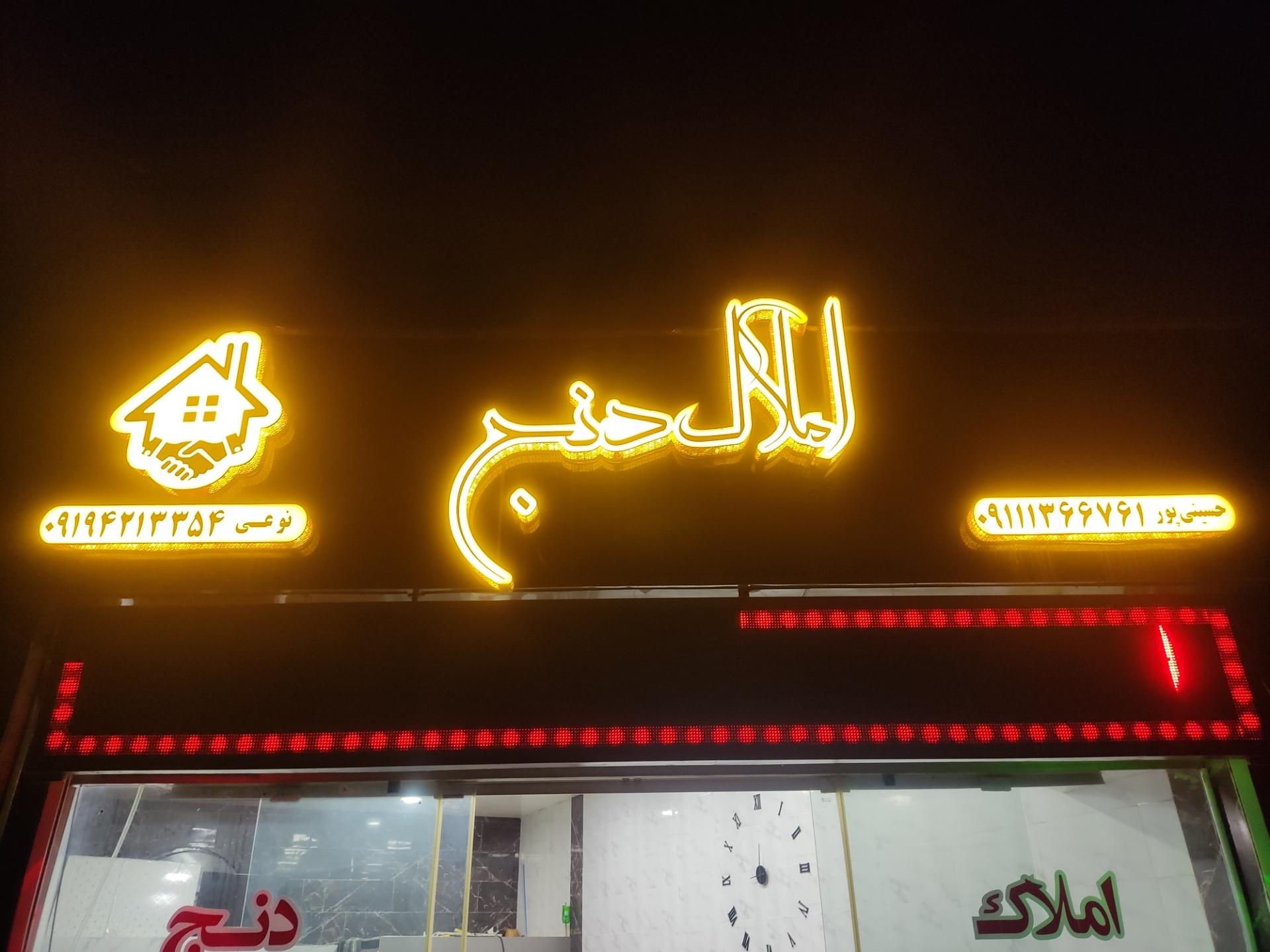 عکس املاک دنج
