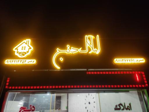 عکس املاک دنج