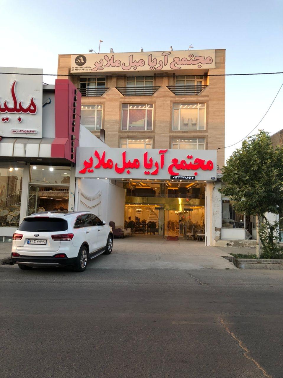 عکس آریا مبل ملایر 