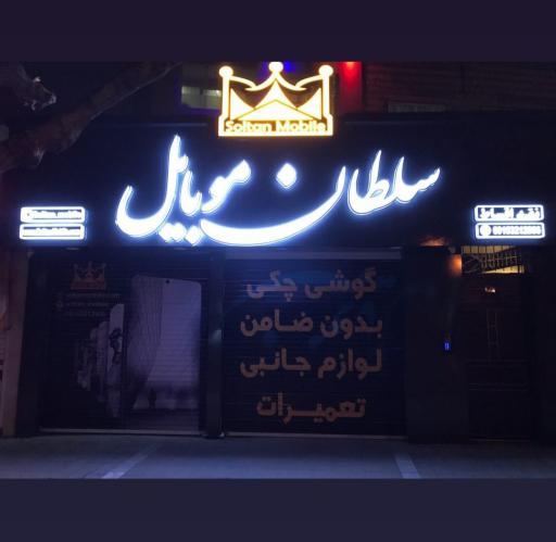 عکس فروشگاه اقساطی سلطان موبایل