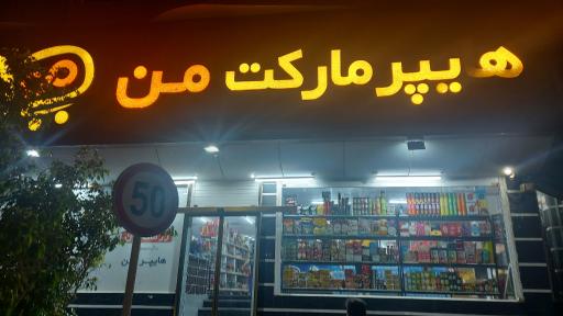 هایپر مارکت من
