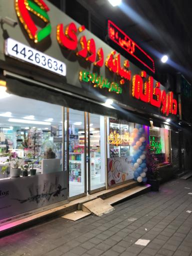 داروخانه شبانه روزی طرآبادی