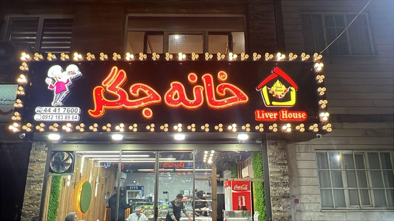 عکس خانه جگر