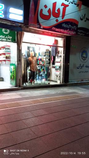 عکس پوشاک زنانه و بچگانه آبان