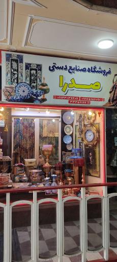 عکس فروشگاه صنایع دستی صدرا