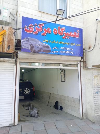 عکس تعمیرگاه مدرن