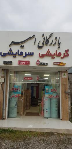 عکس بازرگانی امیر (گرمایشی و سرمایشی)