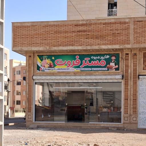 عکس هایپر میوه مستر فروت