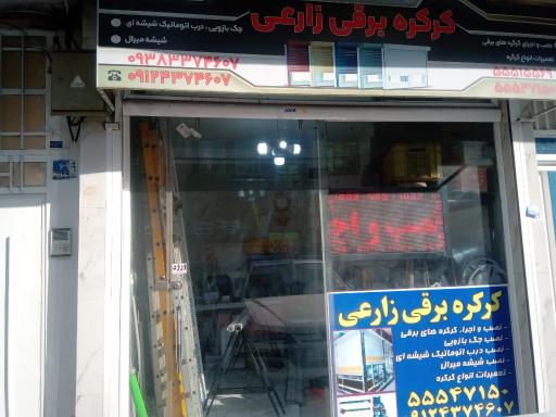 عکس کرکره برقی زارعی 