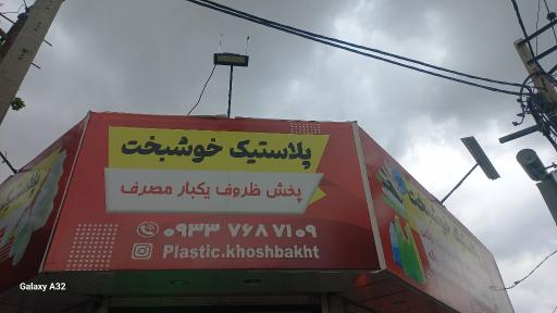 عکس پلاستیک جات خوشبخت