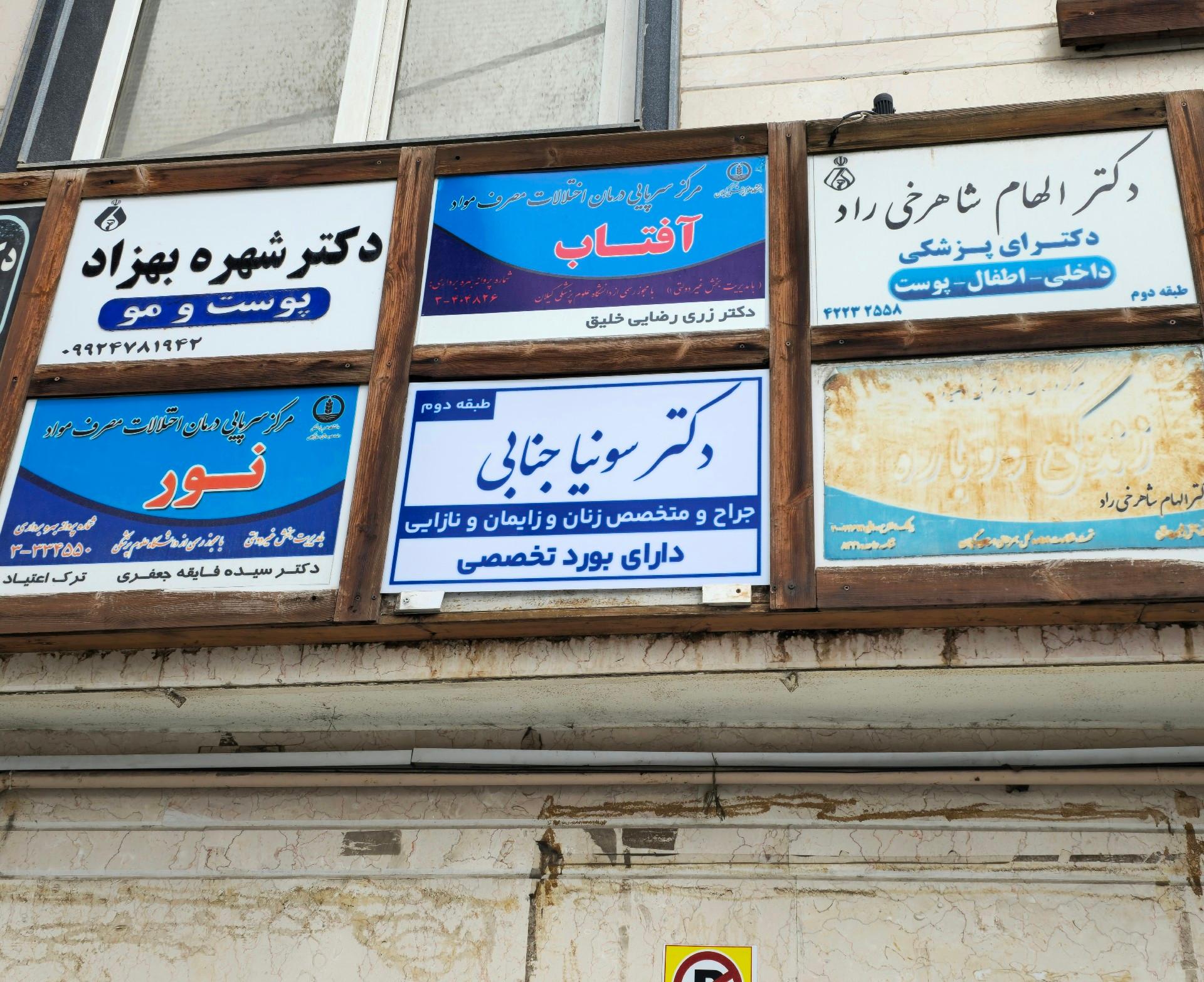 عکس مطب دکتر سونیا جنابی متخصص زنان و زایمان