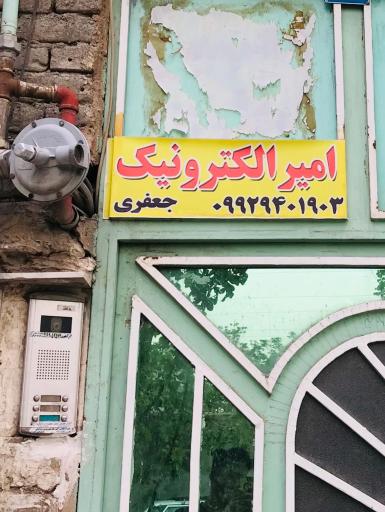 عکس امیر الکترونیک