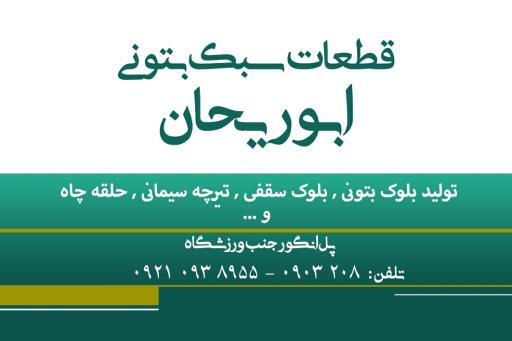 عکس کارگاه قطعات بتنی ابوریحان