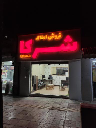 عکس کارگزاری املاک شرکا