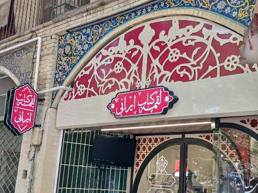 عکس لقمه کباب ایرانی