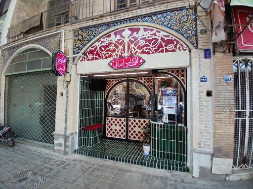 عکس لقمه کباب ایرانی