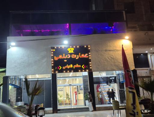 عکس کافه و رستوران عمارت دیلمی