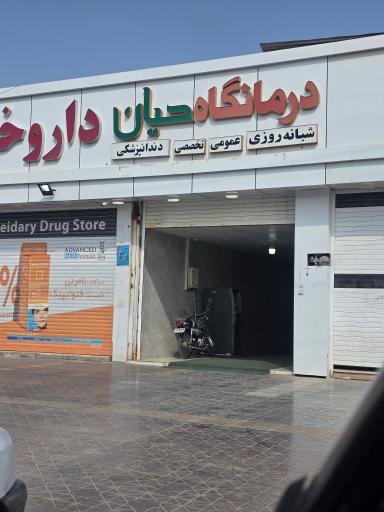 عکس درمانگاه حیان