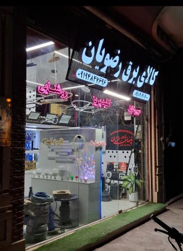 عکس کالای برق رضویان
