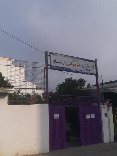 دبستان دخترانه غیر دولتی ارشاد