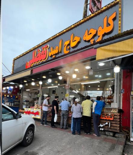 عکس کلوچه حاج امید تفضلی