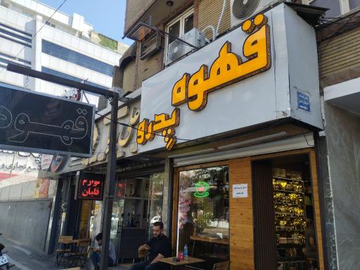 عکس قهوه پدرو 2