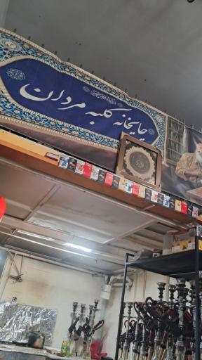 عکس چایخانه کلبه مردان