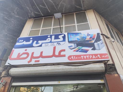 عکس کافی نت علیرضا