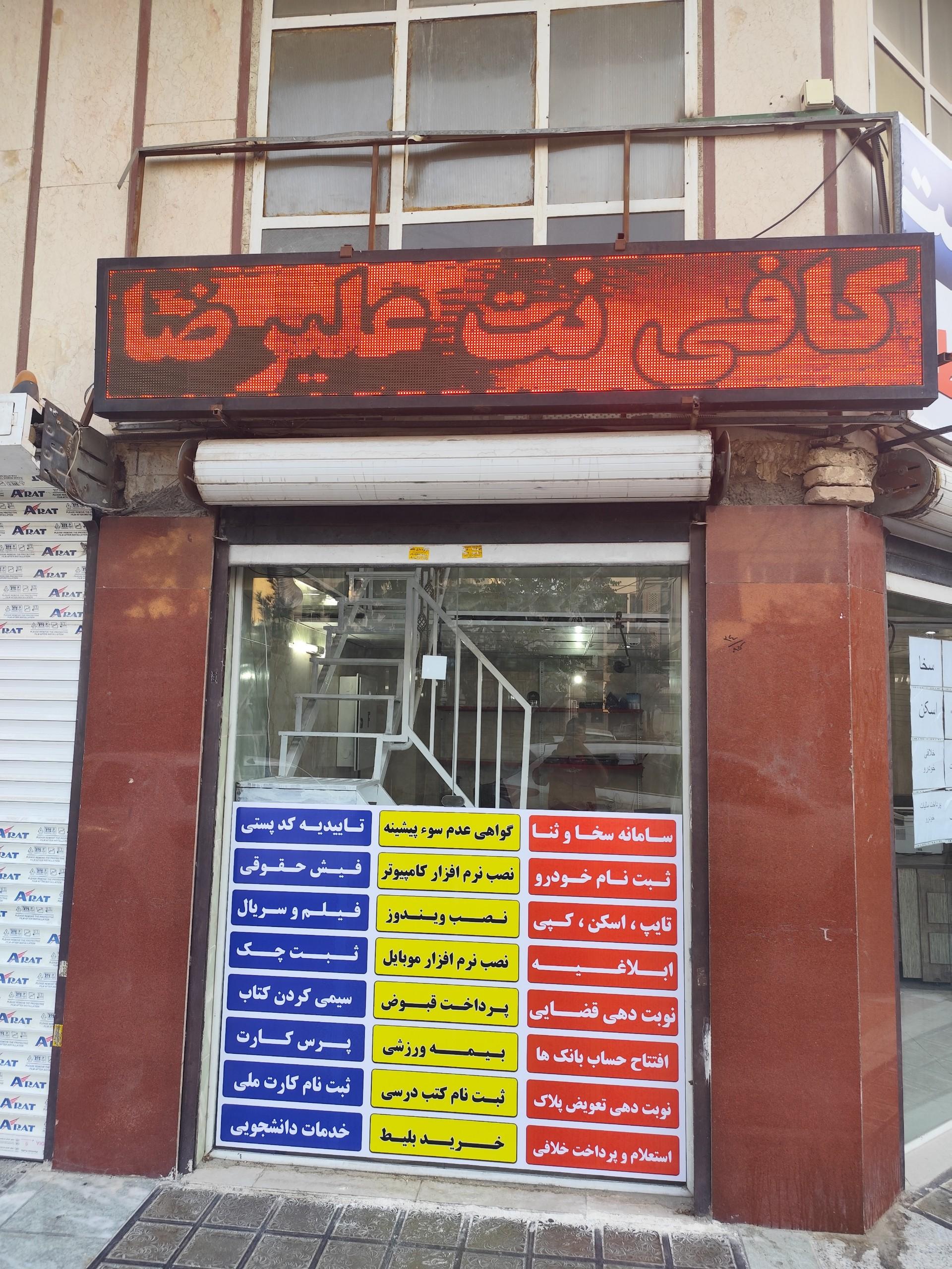 عکس کافی نت علیرضا