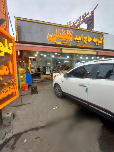 عکس کلوچه حاج امید تفضلی