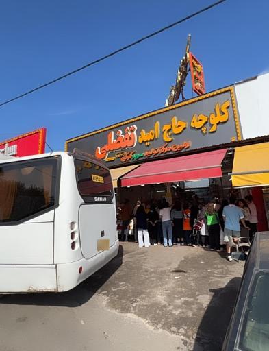 عکس کلوچه حاج امید تفضلی