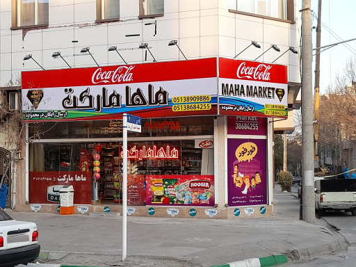 عکس ماها مارکت