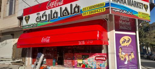 عکس ماها مارکت