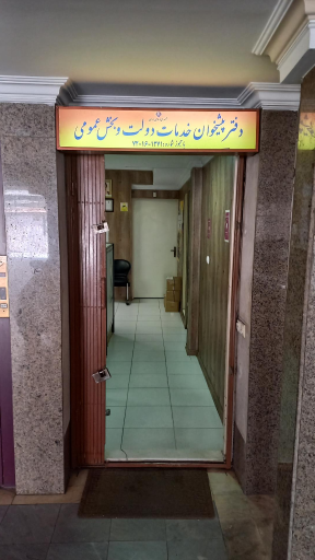 عکس دفتر پیشخوان دولت بخارست