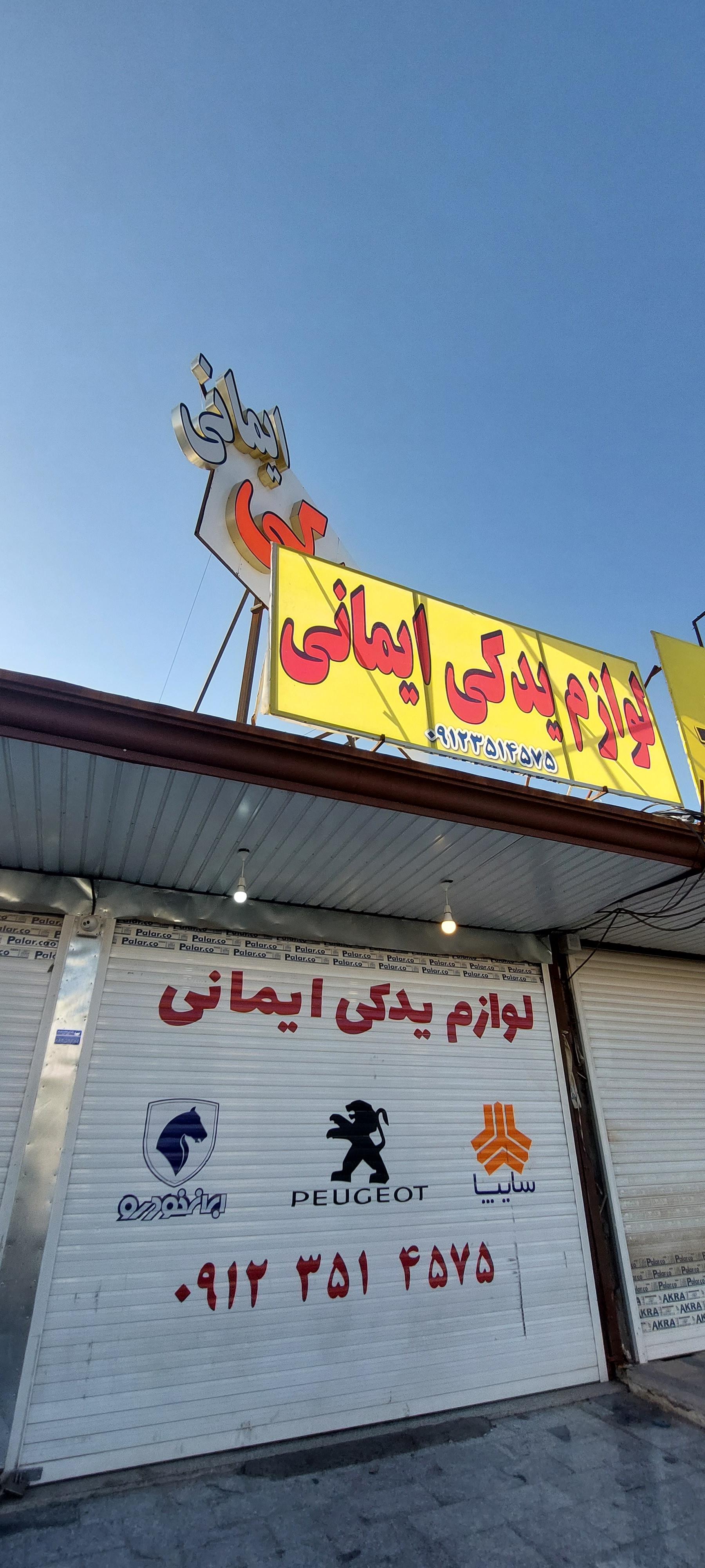 عکس لوازم یدکی ایمانی