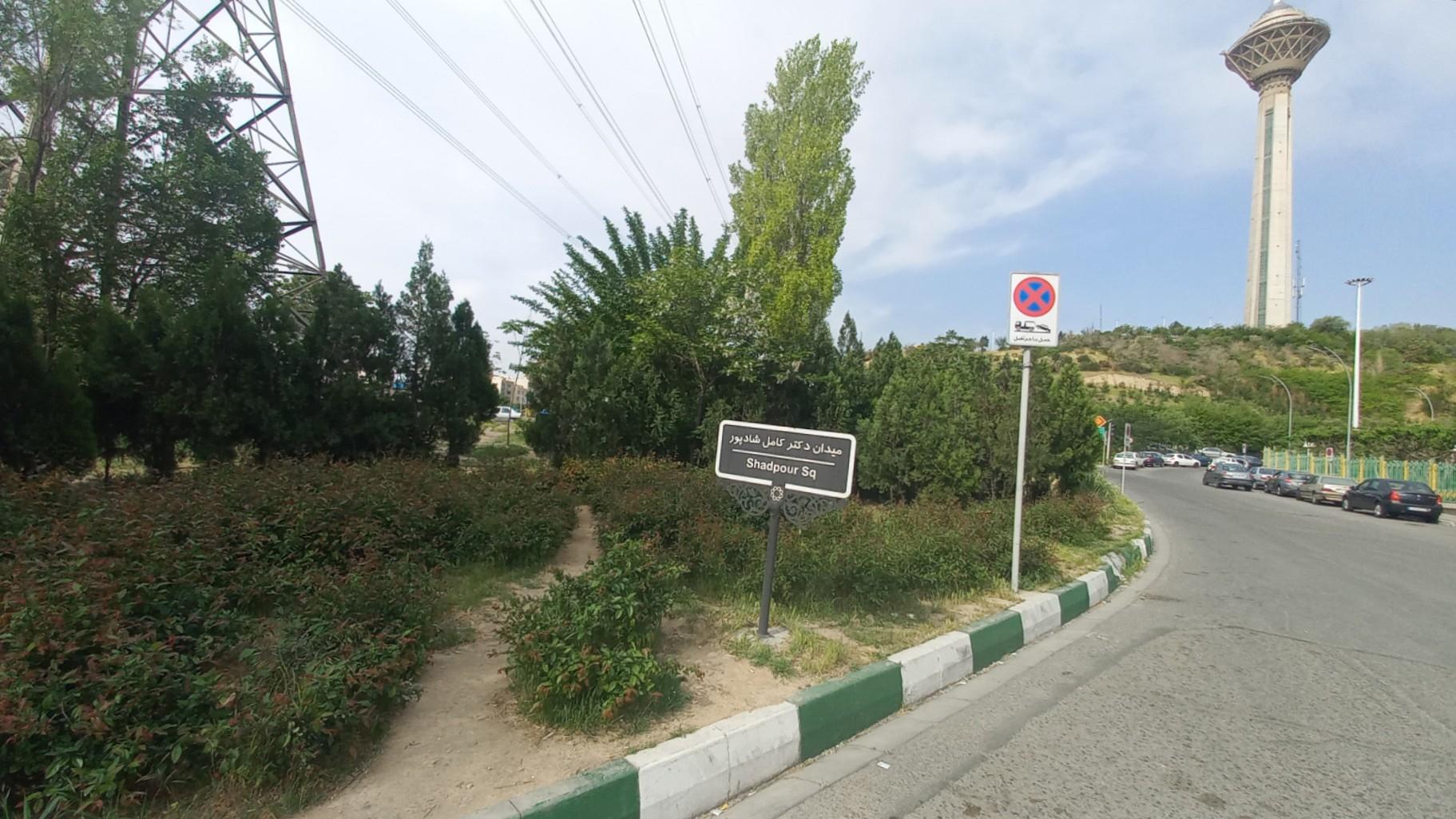 عکس میدان دکتر کامل شادپور