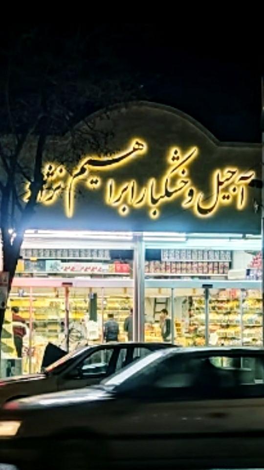 عکس آجیل و خشکبار ابراهیم نژاد