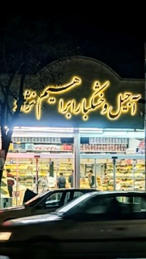 عکس آجیل و خشکبار ابراهیم نژاد