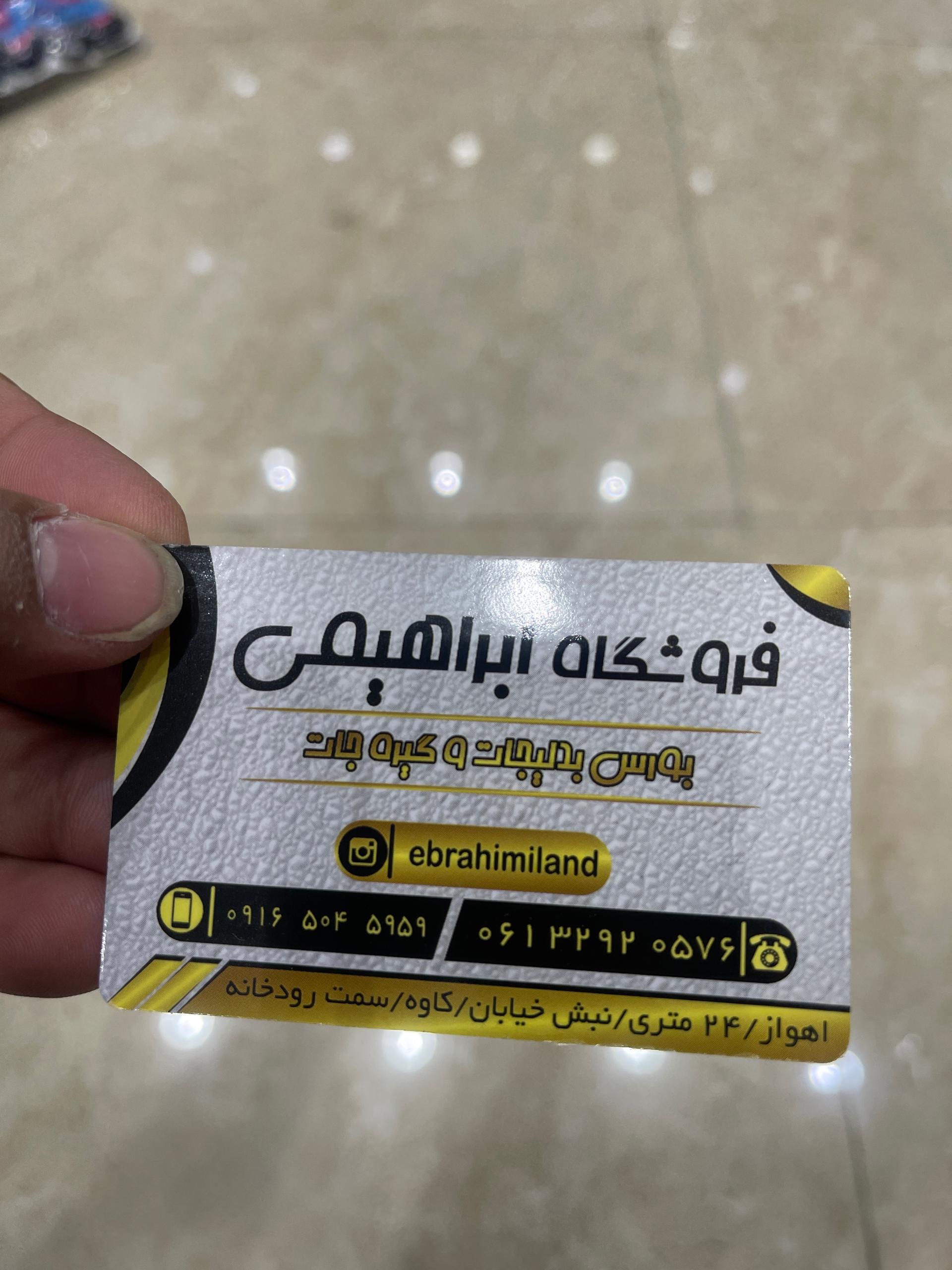 عکس بدلیجات ابراهیمی