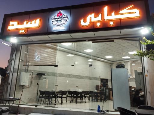 عکس کبابی سید (ساحلی)