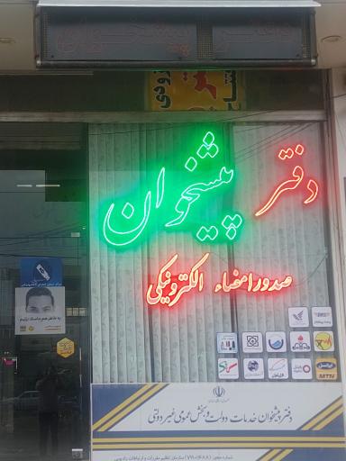 عکس دفتر پیشخوان 1488 پورجعفرنیا (نمایندگی پارسی پست)