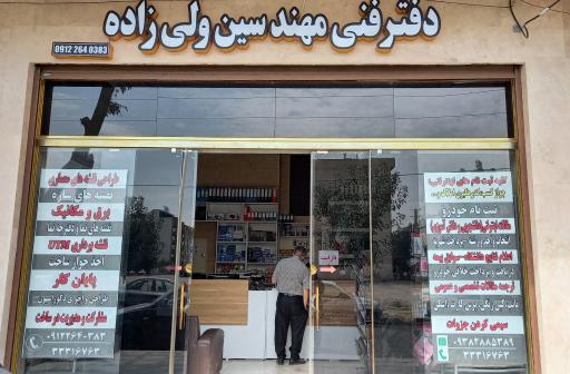 عکس دفتر فنی مهندسی ولیزاده