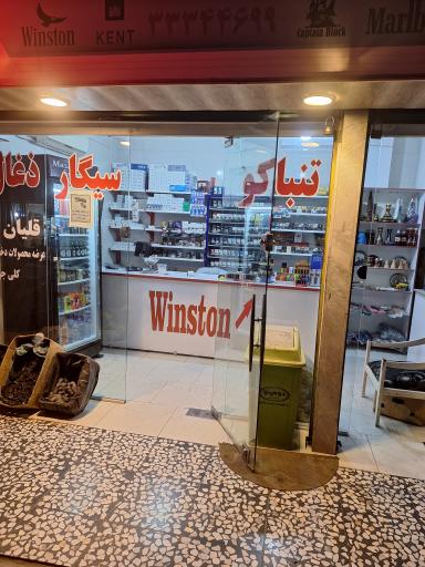 عکس دخانیات رازی